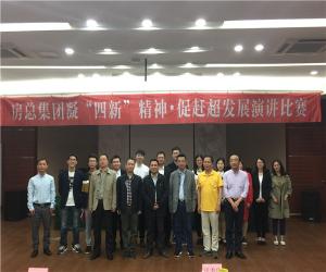 房總集團舉辦“凝‘四新’精神，促趕超發(fā)展”演講比賽