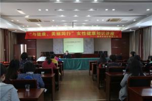 市城投集團(tuán)公司舉辦“與健康、美麗同行”女性健康知識講座