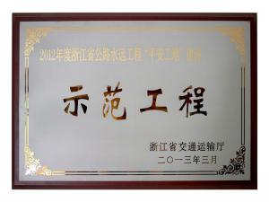 2011、2012連續(xù)兩年度獲評省公路水運工程“平安工地”建設示范工程