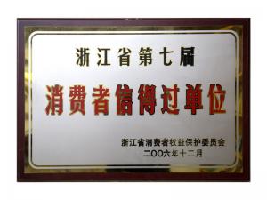 榮獲省第五屆、第六屆、第七屆連續(xù)三屆消費(fèi)者信得過(guò)單位
