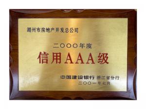 連續(xù)多年獲評(píng)省建行“信用特級(jí)企業(yè)”、AAA級(jí)企業(yè)