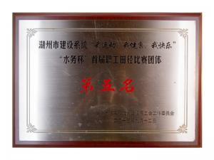 市建設(shè)系統(tǒng)“我運(yùn)動、我健康、我快樂”“水務(wù)杯”首屆職工田徑比賽團(tuán)體第五名
