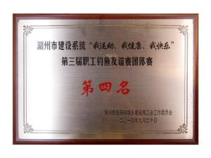 市建設(shè)系統(tǒng)“我運(yùn)動、我健康、我快樂”第三屆職工釣魚友誼團(tuán)體賽第四名