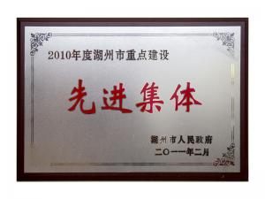 2008、2009、2010連續(xù)三年市重點(diǎn)建設(shè)先進(jìn)集體