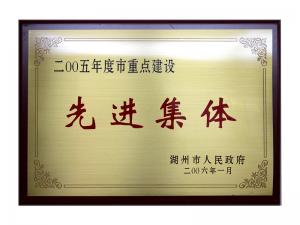 2004、2005連續(xù)兩年度市重點建設(shè)先進(jìn)集體