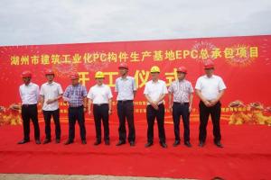 湖州市建筑工業(yè)化PC構件生產基地項目今日正式開工！
