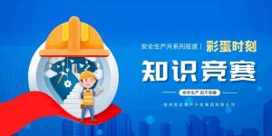 【安全生產(chǎn)月系列報道】彩蛋來襲丨傳播安全知識，凝聚安全共識