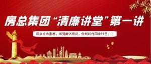 排排坐，來聽課｜房總集團(tuán) “清廉講堂”開講啦，全體員工學(xué)起來