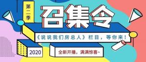 《說(shuō)說(shuō)我們房總?cè)恕返诙救麻_(kāi)播啦！
