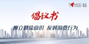 不負(fù)“糧”心丨開啟“1+2+3+N”新模式 ，倡導(dǎo)“厲行節(jié)約”新